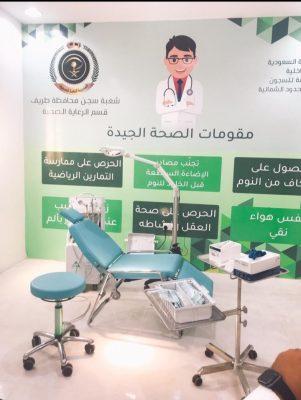 مركز الاسنان ينفذ مبادرة العيادة المتنقلة لنزلاء سجن طريف 