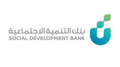 بنك التنمية الاجتماعية يقدم تمويلات بـ 1.2 مليار ريال