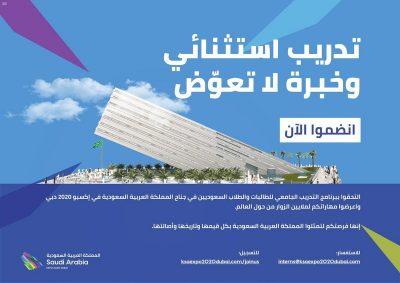 جناح المملكة في إكسبو 2020 دبي يُطلق برنامج التدريب الجامعي