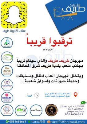 قريبا.. مهرجان خريف طريف