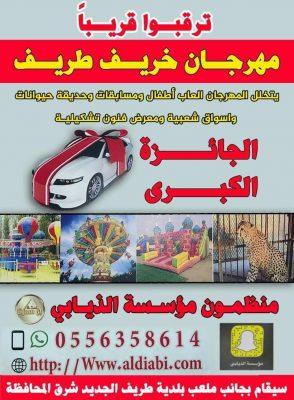 الجائزة الأولى سيارة في مهرجان خريف طريف