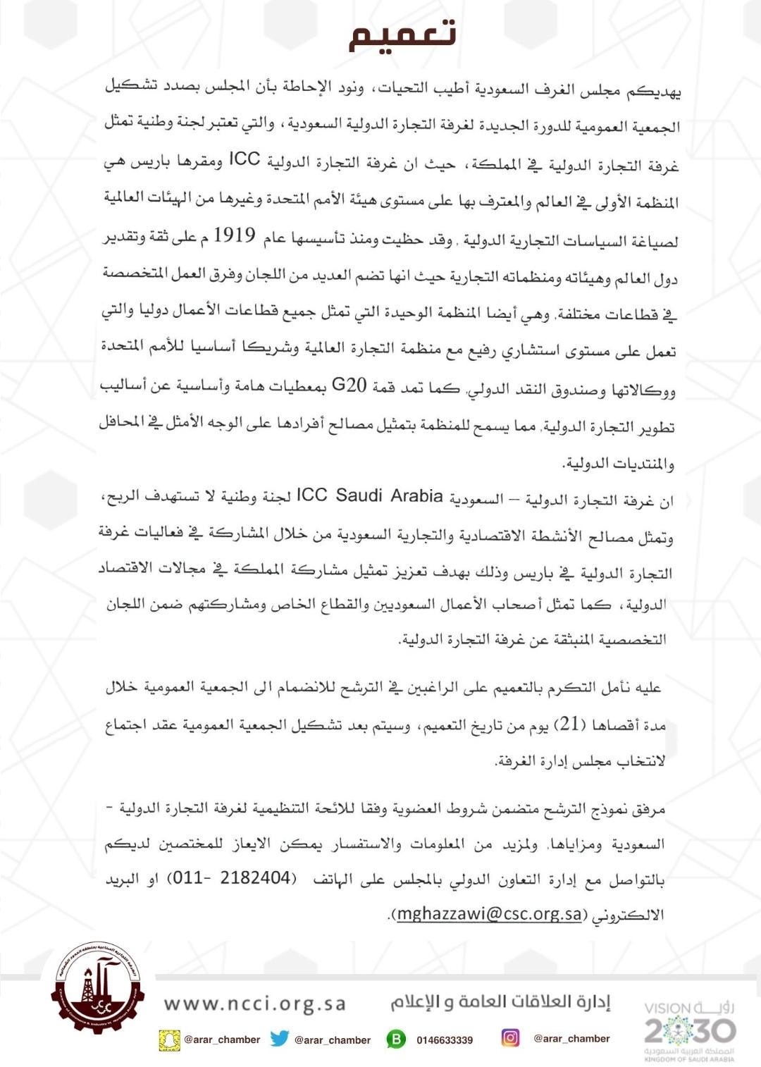غرفة عرعر تعلن فتح باب الترشح لعضوية الجمعية العمومية لغرفة التجارة غرفة عرعر تعلن فتح باب الترشح لعضوية الجمعية العمومية لغرفة التجارة