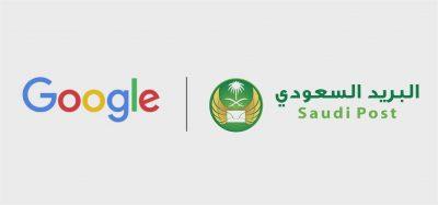 البريد السعودي و”جوجل” يطلقان خدمة “الناشر التجاري” لأول مرة في الشرق الأوسط