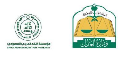الانتهاء من مشروع الربط التقني بين “العدل” و”النقد” للحد من ‏التمويل غير المشروع