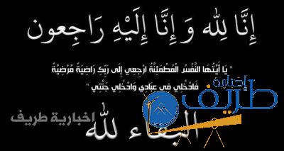 اخبارية طريف تعزي في وفاة والدة الزميلين ثامر وانور قمقوم  