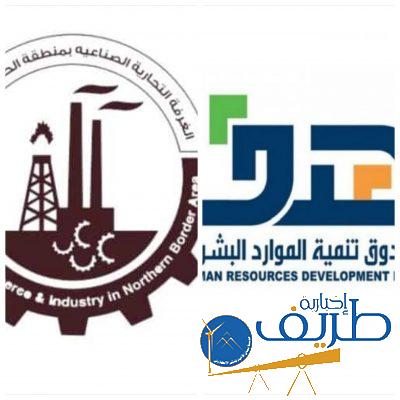 غرفة الحدود الشمالية مع صندوق تنمية الموارد البشرية (هدف) تدعو لحضور اللقاء التعريفي عن أكاديمية هدف للقيادة