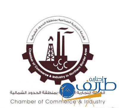 غرفة الحدود الشمالية تقيم فعاليات ‎الأسبوع العالمي لريادة الأعمال