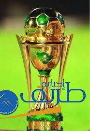قرعة كأس خادم الحرمين الشريفين «أغلى الكؤوس»