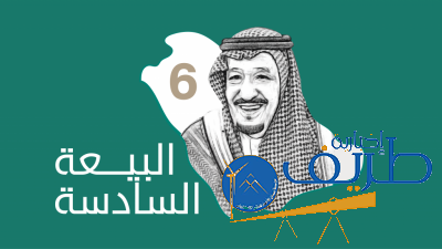 الإدارة العامة لتعليم الشمالية تدعو للمشاركة في الحائط الخاص بذكرى البيعة السادسة لخادم الحرمين