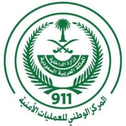 “الداخلية”: فتح باب القبول لعدد من الرتب بالمركز الوطني للعمليات الأمنية (911)