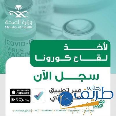 الصحة: بدء التسجيل للحصول على لقاح كورونا لجميع المواطنين والمقيمين