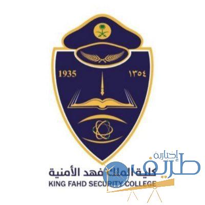 فتح باب القبول والتسجيل للعمل بكلية الملك فهد الأمنية برتبة (جندي أول – جندي) رجال