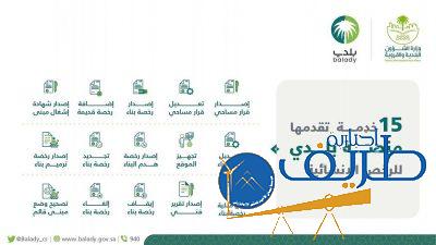 إلكترونياً عبر منصة”بلدي” وزارة الشؤون البلدية تطلق 15 خدمة موحدة للرخص الإنشائية