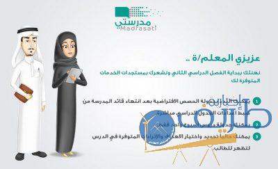 مع قرب انطلاقة الفصل الدراسي الثاني.. تحديث منصة مدرستي وإضافة خدمات جديدة للمعلمين