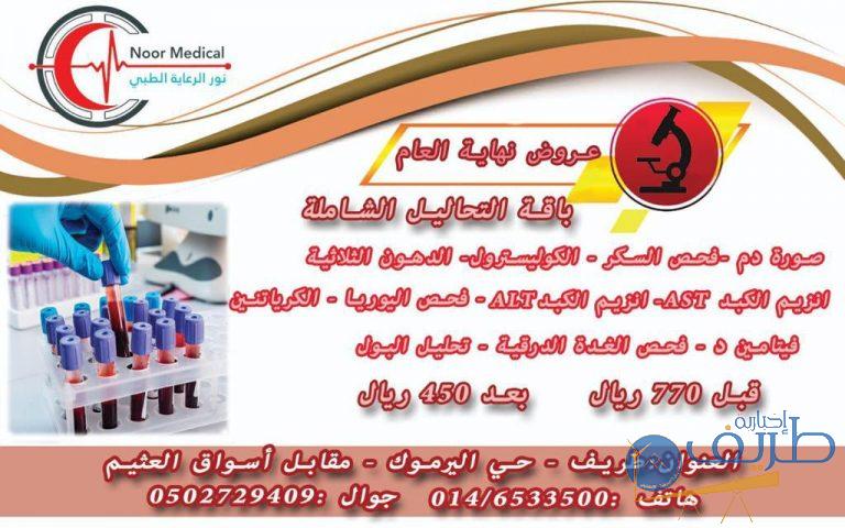 مجمع نور الرعاية الطبي بطريف يعلن عن استمرار العروض حتى نهاية الشهر