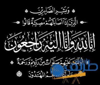 مصطفى علي بديوي إلى رحمة الله