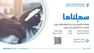 الغذاء الدواء: التقديم على التراخيص متاح من خلال “غد”