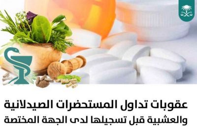 النيابة العامة: السجن 10 سنوات وغرامة 10 ملايين ريال لتداول أي مستحضر صيدلاني أو عشبي قبل تسجيله