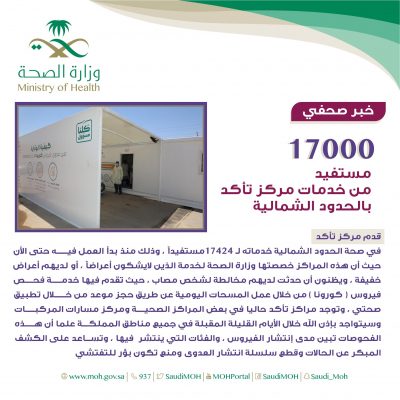 أكثر من 17000 مستفيد من خدمات مركز تأكد بالحدود الشمالية
