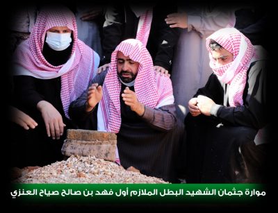 بالصور .. جثمان الشهيد البطل الملازم أول فهد بن صالح صياح يوارى الثرى