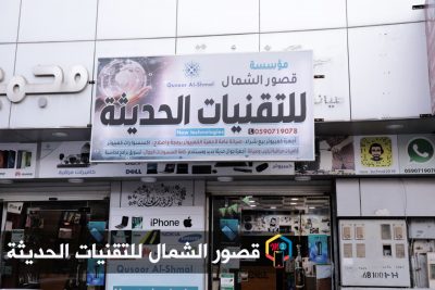 بالفيديو والصور .. قصور الشمال للتقنيات الحديثة بطريف تعلن عن تقديم  العديد من الخدمات