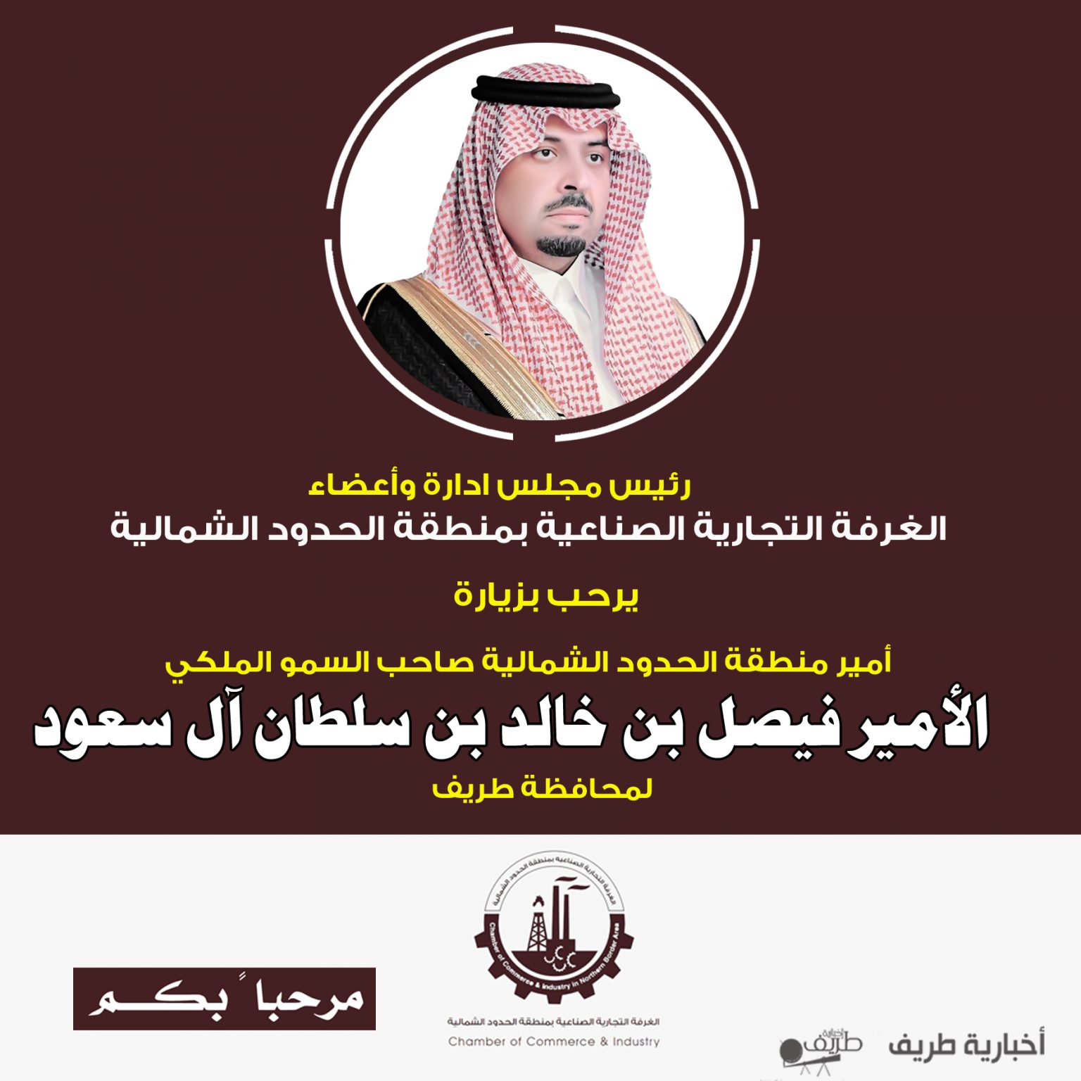 رئيس وأعضاء مجلس إدارة الغرفة التجارية الصناعية بمنطقة الحدود الشمالية