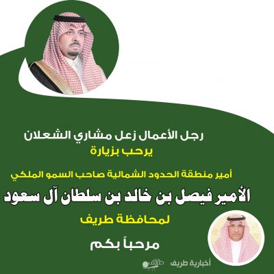 رجل الأعمال زعل مشاري الشعلان يرحب بزيارة أمير الحدود الشمالية لمحافظة طريف