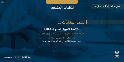 “الزكاة والدخل”: 15 مارس آخر موعد لتقديم إقرارات ضريبة السلع الانتقائية