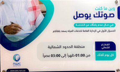 الإدارة العامة لخدمات المياه بمنطقة الحدود الشمالية وفروعها ترحب بإستقبال العملاء بهدف الإستماع لملاحظاتهم