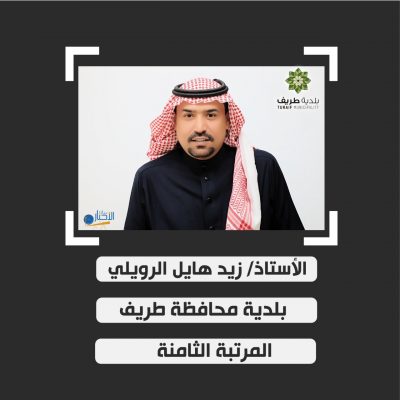 زيد هايل الرويلي إلى المرتبة الثامنة ببلدية طريف