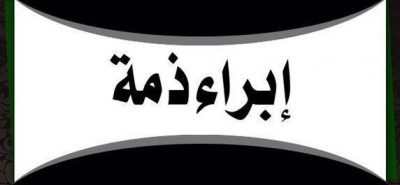 إعلان إبراء ذمة من ذوي الفقيد / جهيم مشلهب الرويلي (أبو نايف) رحمه الله