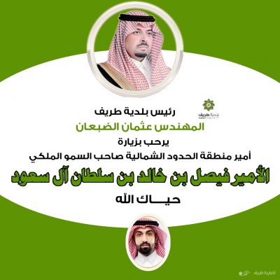 كلمة رئيس بلدية طريف المهندس عثمان الضبعان بمناسبة زيارة أمير الحدود الشمالية