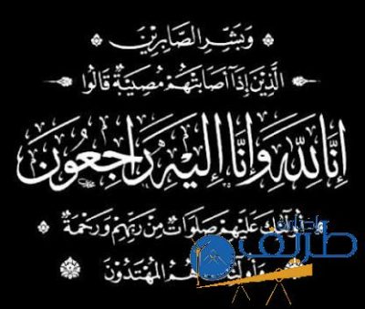 والدة اللواء صالح حماد البلوي إلى رحمة الله