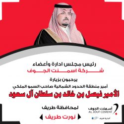 منسوبي شركة معادن يرحبون بزيارة أمير منطقة الحدود الشمالية لمحافظة طريف