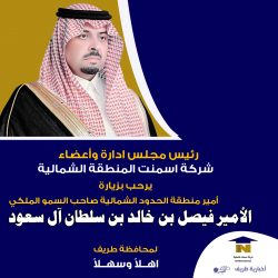 رئيس مجلس وأعضاء شركة اسمنت الجوف يرحبون بزيارة أمير الحدود الشمالية لمحافظة طريف