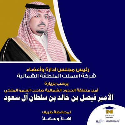 رئيس مجلس وأعضاء إدارة شركة إسمنت المنطقة الشمالية يرحبون بزيارة أمير الحدود الشمالية لمحافظة طريف