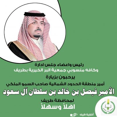 رئيس مجلس وأعضاء جمعية البر الخيرية يرحبون بزيارة أمير الحدود الشمالية لمحافظة طريف