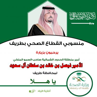 منسوبي القطاع الصحي يرحبون بزيارة أمير الحدود الشمالية لمحافظة طريف
