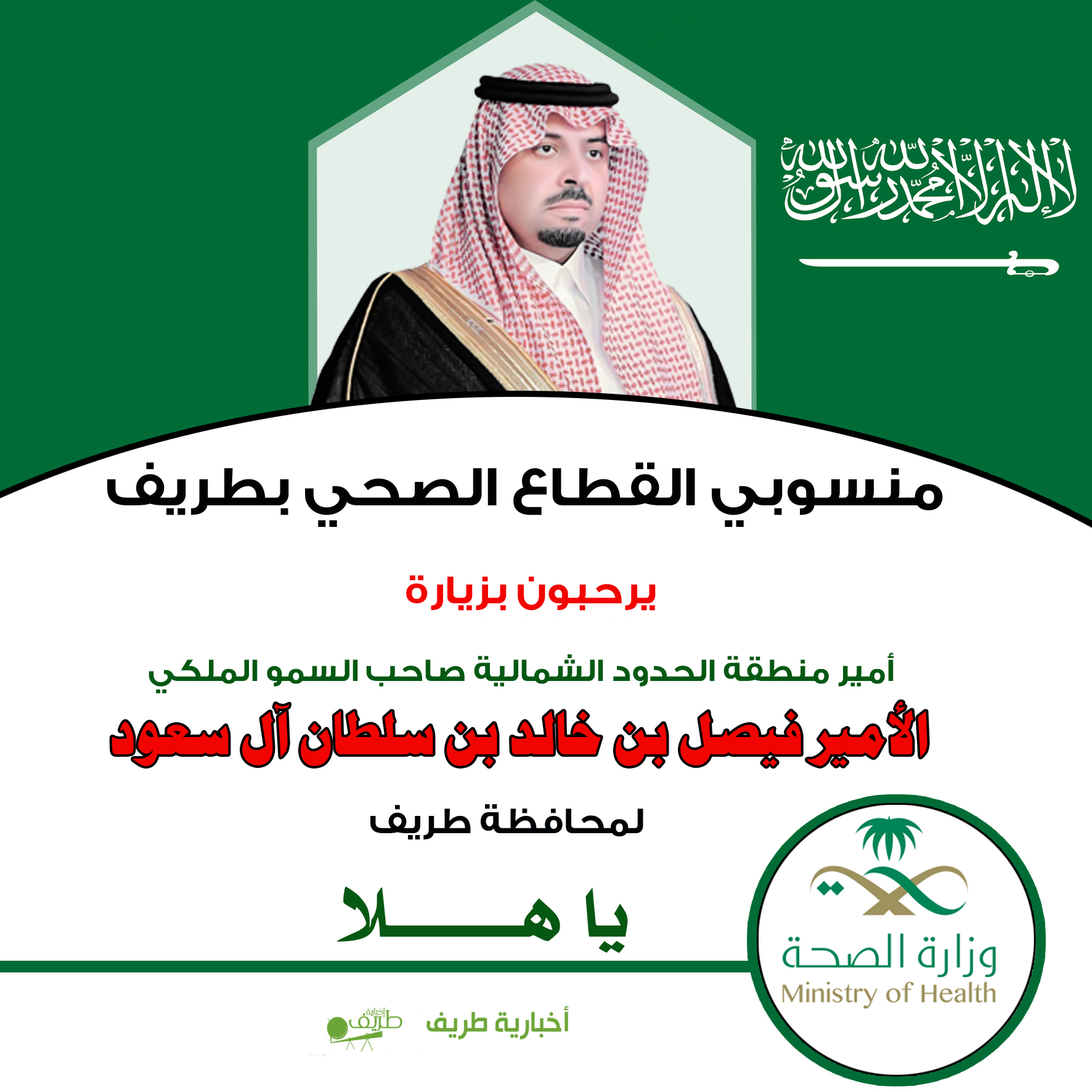 منسوبي القطاع الصحي يرحبون بزيارة أمير الحدود الشمالية لمحافظة طريف