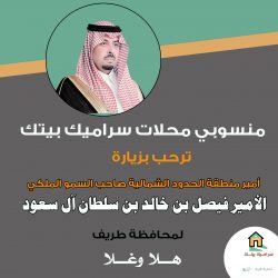 منسوبي المعهد السعودي التقني للتعدين يرحبون بزيارة أمير الحدود الشمالية لمحافظة طريف