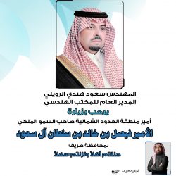 مدير مكتب خدمات كهرباء طريف المهندس عبدالعزيز لافي الدغماني يرحب بزيارة أمير الحدود الشمالية لمحافظة طريف