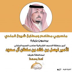 منسوبي مركز نور الرعاية الطبي يرحبون بزيارة أمير الحدود الشمالية لمحافظة طريف