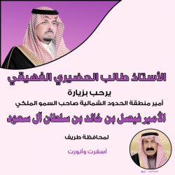 رئيس مجموعة سمايا رجل الأعمال عبدالله بن رداد الزهراني يرحب بزيارة أمير الحدود الشمالية لمحافظة طريف