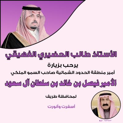الأستاذ طالب الحضيري الفهيقي يرحب بزيارة أمير الحدود الشمالية لمحافظة طريف