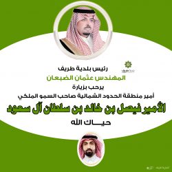 كلمة رجل الأعمال زعل مشاري الشعلان بمناسبة زيارة امير الحدود الشمالية لمحافظة طريف