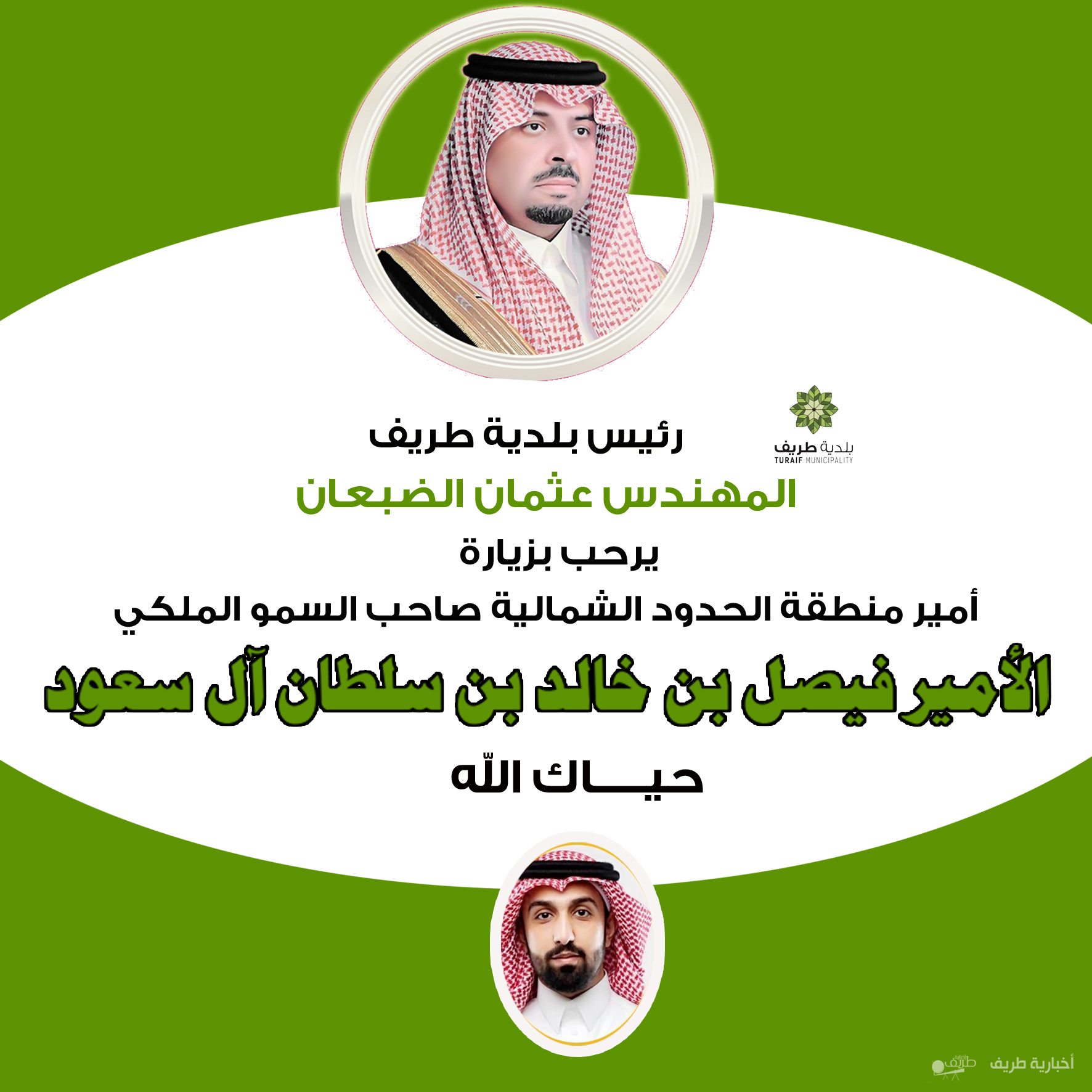 كلمة رئيس بلدية طريف المهندس عثمان الضبعان بمناسبة زيارة أمير الحدود الشمالية