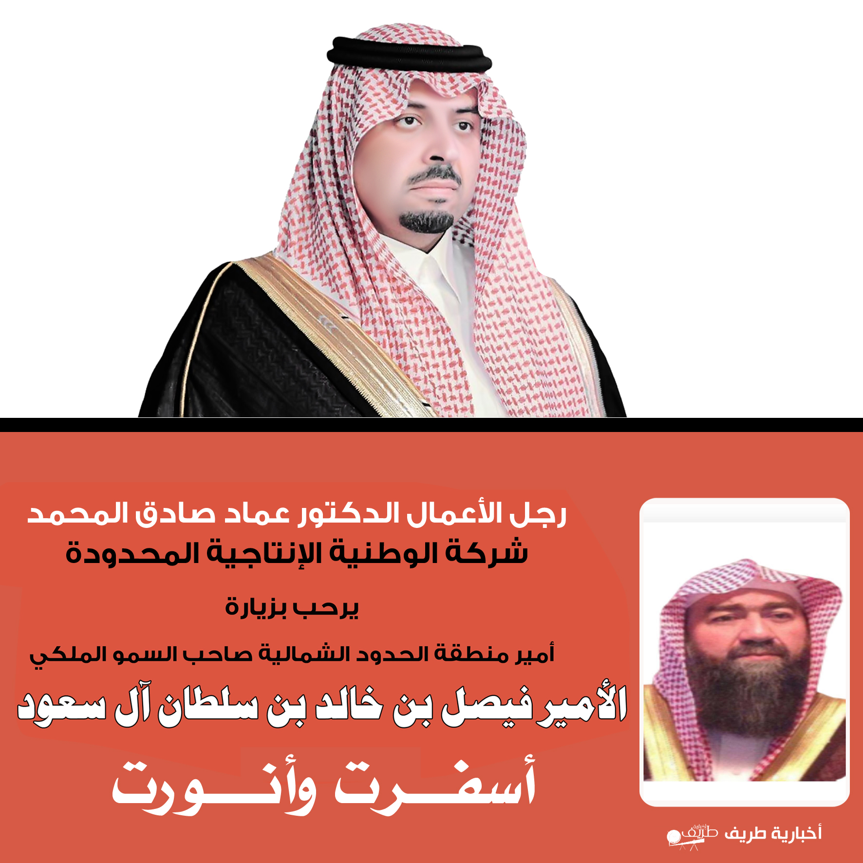 رجل الأعمال الدكتور عماد صادق المحمد يرحب بزيارة أمير الحدود الشمالية لمحافظة طريف