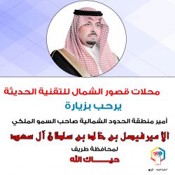 منسوبي معرض أصغر علي للعطور يرحبون بزيارة أمير منطقة الحدود الشمالية لمحافظة طريف