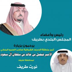 المحامي ماجد معاشي الكويكبي يرحب بزيارة أمير الحدود الشمالية لمحافظة طريف