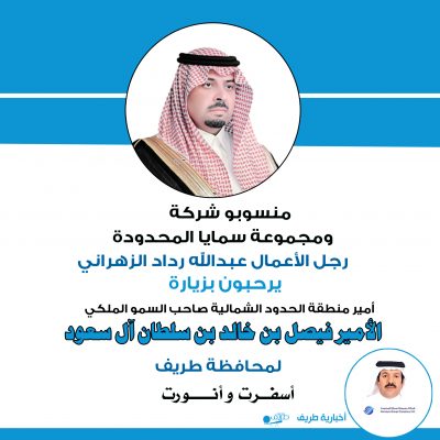 رئيس مجموعة سمايا رجل الأعمال عبدالله بن رداد الزهراني يرحب بزيارة أمير الحدود الشمالية لمحافظة طريف